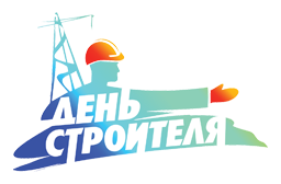 11 августа День Строителя - 2012!